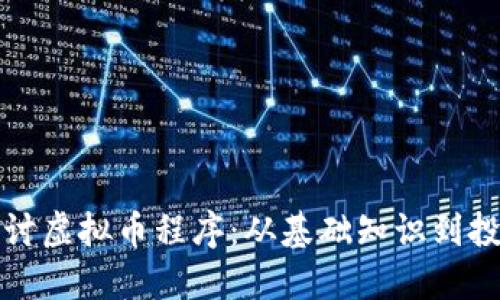 深入探讨虚拟币程序：从基础知识到投资策略