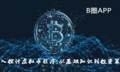 深入探讨虚拟币程序：从