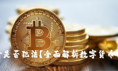 : 虚拟币赚差价是否犯法？全面解析数字货币交易的法律风险