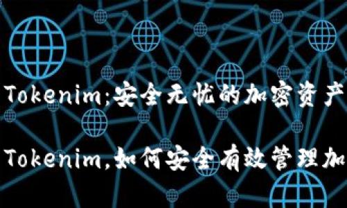 冷钱包转Tokenim：安全无忧的加密资产管理方案

冷钱包转Tokenim，如何安全有效管理加密资产