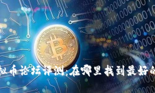 2023年最新虚拟币论坛评测：在哪里找到最好的加密货币社区？