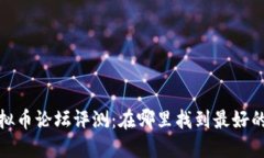 2023年最新虚拟币论坛评测