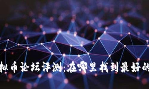 2023年最新虚拟币论坛评测：在哪里找到最好的加密货币社区？