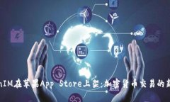 TokenIM在苹果App Store上架：