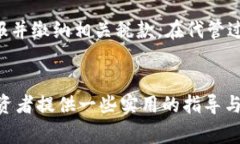 委托代管虚拟币协议效力
