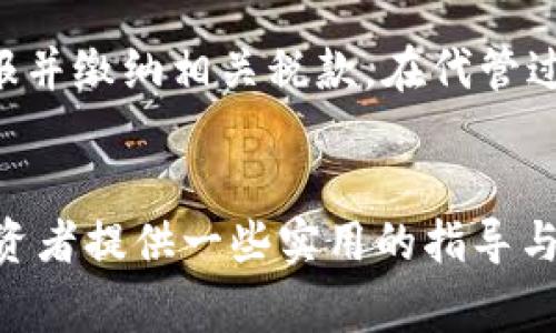 委托代管虚拟币协议效力详解：法律风险与注意事项/  
委托代管, 虚拟币, 合同效力, 法律风险/guanjianci

引言
随着虚拟币（如比特币、以太坊等）的快速发展，越来越多的人开始投资并参与其中。然而，由于虚拟币市场的复杂性与不确定性，投资者在买入、持有、出售虚拟币时面临诸多法律风险。为此，许多投资者选择委托代管虚拟币的方式来寻求专业的管理与增值服务。那么，委托代管虚拟币协议的效力如何？本文将对这一问题进行详细探讨，并分析其中的法律风险及注意事项。

委托代管虚拟币协议的基本概念
委托代管虚拟币协议是指投资者（委托方）将其持有的虚拟币委托给专业的代管机构（受托方）进行管理和操作的法律协议。这种协议通常包括委托的范围、受托方的职责、费用结构以及委托期限等内容。委托方希望通过这种方式最大化其虚拟币的收益，降低投资风险，而受托方则为此收取一定的管理费用。

协议的法律性质与效力
从法律的角度看，委托代管虚拟币协议可视为一种委托合同。根据合同法规定，只要双方自愿且合法，委托合同即具备法律效力。然而，在虚拟币领域，法规尚不健全，各地法律适用性有所不同，因此具体的法律效力需根据当地法律进行判断。

法律效力的确定因素
委托代管虚拟币协议的法律效力主要受到以下几个因素的影响：
1. 合同主体合法性：合同的主体需具有相应的民事行为能力，受托方应具备合法的经营资质。未成年或无民事行为能力的主体所签订的合同可能被认定为无效。
2. 合同内容的合法性：协议内容需合法，不得违反国家法律法规，否则可能导致合同无效或部分无效。
3. 意思表示的真实有效性：合同双方需真实、自愿地达成协议。如存在诈骗、胁迫等情形，则合同可能被认定为无效。

常见的法律问题与风险
在委托代管虚拟币的过程中，可能面临以下几类法律问题和风险：
1. 法律监管风险：不同国家和地区对虚拟币的监管程度不同，部分国家对虚拟币的法律地位尚不明确，投资者可能面临法律风险。
2. 合同履行风险：受托方可能未按照合同约定履行义务，导致委托方的权益受到侵害。
3. 资金安全风险：虚拟币市场波动性大，代管机构是否能够妥善保护委托方资产尤为重要。
4. 纠纷解决风险：虚拟币交易平台的合规性一旦遭遇问题，其纠纷解决的法律程序复杂，可能导致赔偿困难。

委托代管虚拟币的注意事项
在签订委托代管协议前，投资者需仔细考虑以下几个注意事项：

选择合法合规的代管机构
投资者务必确保代管机构具备合法的经营资质，查询其是否注册、是否有经营许可证及相关行业资格。对于缺乏监管或不透明的机构，应保持警惕。

明确合同条款
在签署协议前，双方需就合同的主要条款进行充分沟通。包括代管的费用、操作权限、风险分担及终止条件等，只有达成共识才能避免后续的纠纷。

了解市场风险
虚拟币投资具有高度波动性，投资者应全面了解投资市场及相关风险，不要盲目追求收益。在选择委托代管时，需考虑自身的风险承受能力。

定期审查协议履行情况
投资者应定期与代管机构进行沟通，了解虚拟币的管理情况与市场动态。出现任何异议时，应及时采取措施维护自身权益。

总结
委托代管虚拟币协议是一种风险与收益共存的操作方式。尽管在法律上具有一定的效力，但仍需考虑市场的波动性和法律的不确定性。希望本文能够帮助投资者更好地理解委托代管虚拟币协议的效力及相关法律风险，确保在参与虚拟币投资时做出明智的决策。

相关问题

1. 什么是虚拟币委托代管？
虚拟币委托代管是指用户将自己的虚拟币资产托管给专门的代管机构进行管理与运营的过程。代管机构通常具有专业的管理团队和技术支持，以协助投资者获得更好的投资回报，并降低潜在的市场风险。这个过程包括将虚拟币转入代管机构的数字钱包，代管机构再进行相应的投资操作。

2. 委托代管的法律背景是什么？
委托代管的法律背景主要源于合同法的相关规定。根据合同法，合约双方可以在法律框架内自由约定权利与义务。然而，虚拟币的特殊性质使得其法律地位在不同国家和地区存在差异，因此，在某些国家，虚拟币的法律监管可能仍在探索阶段。在此背景下，投资者在进行委托代管时需特别注意法律法规的变动，以保障自身权益。

3. 如何判断虚拟币代管机构的可信度？
判断虚拟币代管机构的可信度可以通过以下几个方面进行评估：首先，查看代管机构的注册信息及其背景，如是否在证监会或金融监管机构注册；其次，了解其运营的透明度，是否公开披露其持有虚拟币的数量和管理策略；再次，可以通过查阅用户评价来获取代管机构的声誉与口碑；最后，关注其是否在法律和合规方面遭遇过处罚或投诉，这些都是重要的判断依据。

4. 委托代管虚拟币协议的解除条件有哪些？
委托代管虚拟币协议的解除通常涉及以下几个条件：第一，合同期限届满；第二，双方当事人协商一致同意解除；第三，一方因违约或不当行为导致合同目的无法实现；第四，因不可抗力事件使得合同无法履行。每种解除方式都需遵循合同约定的程序，保障合法合规。

5. 在委托代管虚拟币时，如何保护自身权益？
保护自身在委托代管过程中的权益，投资者应采取以下措施：首先，确保代管机构的合法性与合规性，尽量选择受到正式监管的机构；其次，仔细审核与代管机构签订的合同，确保条款透明、明晰；再次，定期与代管机构沟通，实时了解虚拟币的管理与运营情况；最后，保持对市场动态的关注，若发现任何异常情况，及时采取措施以防止损失。

6. 委托代管虚拟币是否会面临税务问题？
是的，委托代管虚拟币可能会面临税务问题。许多国家对虚拟资产的交易、增值及持有均有相关的税务规定，投资者需了解当地法律法规对虚拟币的税务处理，确保按期申报并缴纳相关税款。在代管过程中，如果受托方代为交易或运营产生收益，投资者应注意这些收益的税务责任，确保不因税务问题导致损失。

总结
委托代管虚拟币协议的效力与风险是一个复杂而重要的话题。近期虚拟币市场的快速发展与变化，使得投资者在进行委托代管时必须更加谨慎和专业。希望本文能够为投资者提供一些实用的指导与思考，帮助其在虚拟币的投资和管理中做出更明智的决策。