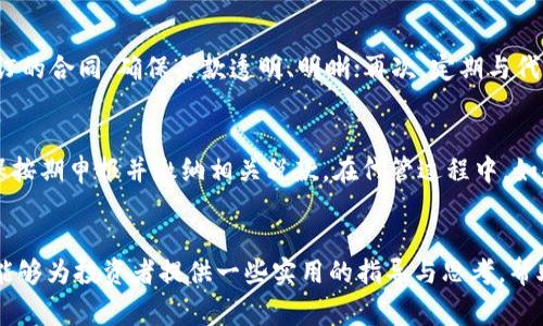 委托代管虚拟币协议效力详解：法律风险与注意事项/  
委托代管, 虚拟币, 合同效力, 法律风险/guanjianci

引言
随着虚拟币（如比特币、以太坊等）的快速发展，越来越多的人开始投资并参与其中。然而，由于虚拟币市场的复杂性与不确定性，投资者在买入、持有、出售虚拟币时面临诸多法律风险。为此，许多投资者选择委托代管虚拟币的方式来寻求专业的管理与增值服务。那么，委托代管虚拟币协议的效力如何？本文将对这一问题进行详细探讨，并分析其中的法律风险及注意事项。

委托代管虚拟币协议的基本概念
委托代管虚拟币协议是指投资者（委托方）将其持有的虚拟币委托给专业的代管机构（受托方）进行管理和操作的法律协议。这种协议通常包括委托的范围、受托方的职责、费用结构以及委托期限等内容。委托方希望通过这种方式最大化其虚拟币的收益，降低投资风险，而受托方则为此收取一定的管理费用。

协议的法律性质与效力
从法律的角度看，委托代管虚拟币协议可视为一种委托合同。根据合同法规定，只要双方自愿且合法，委托合同即具备法律效力。然而，在虚拟币领域，法规尚不健全，各地法律适用性有所不同，因此具体的法律效力需根据当地法律进行判断。

法律效力的确定因素
委托代管虚拟币协议的法律效力主要受到以下几个因素的影响：
1. 合同主体合法性：合同的主体需具有相应的民事行为能力，受托方应具备合法的经营资质。未成年或无民事行为能力的主体所签订的合同可能被认定为无效。
2. 合同内容的合法性：协议内容需合法，不得违反国家法律法规，否则可能导致合同无效或部分无效。
3. 意思表示的真实有效性：合同双方需真实、自愿地达成协议。如存在诈骗、胁迫等情形，则合同可能被认定为无效。

常见的法律问题与风险
在委托代管虚拟币的过程中，可能面临以下几类法律问题和风险：
1. 法律监管风险：不同国家和地区对虚拟币的监管程度不同，部分国家对虚拟币的法律地位尚不明确，投资者可能面临法律风险。
2. 合同履行风险：受托方可能未按照合同约定履行义务，导致委托方的权益受到侵害。
3. 资金安全风险：虚拟币市场波动性大，代管机构是否能够妥善保护委托方资产尤为重要。
4. 纠纷解决风险：虚拟币交易平台的合规性一旦遭遇问题，其纠纷解决的法律程序复杂，可能导致赔偿困难。

委托代管虚拟币的注意事项
在签订委托代管协议前，投资者需仔细考虑以下几个注意事项：

选择合法合规的代管机构
投资者务必确保代管机构具备合法的经营资质，查询其是否注册、是否有经营许可证及相关行业资格。对于缺乏监管或不透明的机构，应保持警惕。

明确合同条款
在签署协议前，双方需就合同的主要条款进行充分沟通。包括代管的费用、操作权限、风险分担及终止条件等，只有达成共识才能避免后续的纠纷。

了解市场风险
虚拟币投资具有高度波动性，投资者应全面了解投资市场及相关风险，不要盲目追求收益。在选择委托代管时，需考虑自身的风险承受能力。

定期审查协议履行情况
投资者应定期与代管机构进行沟通，了解虚拟币的管理情况与市场动态。出现任何异议时，应及时采取措施维护自身权益。

总结
委托代管虚拟币协议是一种风险与收益共存的操作方式。尽管在法律上具有一定的效力，但仍需考虑市场的波动性和法律的不确定性。希望本文能够帮助投资者更好地理解委托代管虚拟币协议的效力及相关法律风险，确保在参与虚拟币投资时做出明智的决策。

相关问题

1. 什么是虚拟币委托代管？
虚拟币委托代管是指用户将自己的虚拟币资产托管给专门的代管机构进行管理与运营的过程。代管机构通常具有专业的管理团队和技术支持，以协助投资者获得更好的投资回报，并降低潜在的市场风险。这个过程包括将虚拟币转入代管机构的数字钱包，代管机构再进行相应的投资操作。

2. 委托代管的法律背景是什么？
委托代管的法律背景主要源于合同法的相关规定。根据合同法，合约双方可以在法律框架内自由约定权利与义务。然而，虚拟币的特殊性质使得其法律地位在不同国家和地区存在差异，因此，在某些国家，虚拟币的法律监管可能仍在探索阶段。在此背景下，投资者在进行委托代管时需特别注意法律法规的变动，以保障自身权益。

3. 如何判断虚拟币代管机构的可信度？
判断虚拟币代管机构的可信度可以通过以下几个方面进行评估：首先，查看代管机构的注册信息及其背景，如是否在证监会或金融监管机构注册；其次，了解其运营的透明度，是否公开披露其持有虚拟币的数量和管理策略；再次，可以通过查阅用户评价来获取代管机构的声誉与口碑；最后，关注其是否在法律和合规方面遭遇过处罚或投诉，这些都是重要的判断依据。

4. 委托代管虚拟币协议的解除条件有哪些？
委托代管虚拟币协议的解除通常涉及以下几个条件：第一，合同期限届满；第二，双方当事人协商一致同意解除；第三，一方因违约或不当行为导致合同目的无法实现；第四，因不可抗力事件使得合同无法履行。每种解除方式都需遵循合同约定的程序，保障合法合规。

5. 在委托代管虚拟币时，如何保护自身权益？
保护自身在委托代管过程中的权益，投资者应采取以下措施：首先，确保代管机构的合法性与合规性，尽量选择受到正式监管的机构；其次，仔细审核与代管机构签订的合同，确保条款透明、明晰；再次，定期与代管机构沟通，实时了解虚拟币的管理与运营情况；最后，保持对市场动态的关注，若发现任何异常情况，及时采取措施以防止损失。

6. 委托代管虚拟币是否会面临税务问题？
是的，委托代管虚拟币可能会面临税务问题。许多国家对虚拟资产的交易、增值及持有均有相关的税务规定，投资者需了解当地法律法规对虚拟币的税务处理，确保按期申报并缴纳相关税款。在代管过程中，如果受托方代为交易或运营产生收益，投资者应注意这些收益的税务责任，确保不因税务问题导致损失。

总结
委托代管虚拟币协议的效力与风险是一个复杂而重要的话题。近期虚拟币市场的快速发展与变化，使得投资者在进行委托代管时必须更加谨慎和专业。希望本文能够为投资者提供一些实用的指导与思考，帮助其在虚拟币的投资和管理中做出更明智的决策。