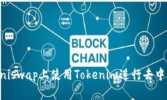 如何在Uniswap上使用Tokeni