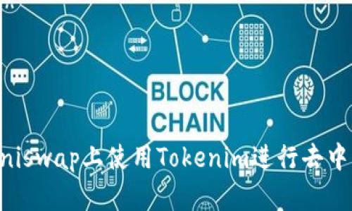 如何在Uniswap上使用Tokenim进行去中心化交易