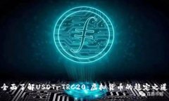 全面了解USDT-TRC20：虚拟货