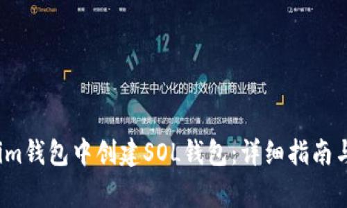 如何在Tokenim钱包中创建SOL钱包：详细指南与常见问题解答