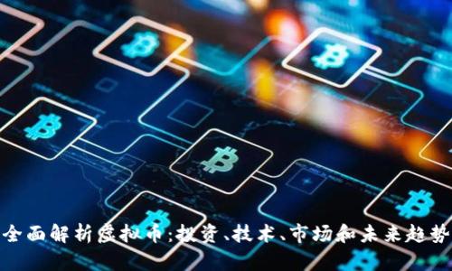全面解析虚拟币：投资、技术、市场和未来趋势