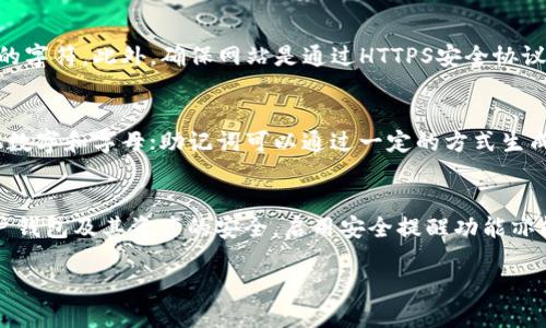    如何保护你的Tokenim助记词，防止被盗  / 
 guanjianci  Tokenim, 助记词, 加密安全, 防盗措施  /guanjianci 

在数字货币和区块链技术飞速发展的今天，Tokenim作为一种流行的加密钱包，其助记词（mnemonic phrase）成了用户管理和访问自己数字资产的重要工具。然而，随着黑客技术的不断进步，Tokenim助记词是否会被盗的问题也越来越引起人们的关注。

助记词是一组由随机生成的单词组成的短语，通常是12至24个单词。这些单词是生成钱包私钥的基础，是访问和管理你数字资产的关键。如果助记词被恶意用户获取，他们可以轻松地访问你的资产，因此保护助记词的安全性显得尤为重要。

在本文中，我们将深入探讨Tokenim助记词的安全性，分析助记词被盗的可能性，以及如何有效地保护自己的助记词不被盗取。同时，我们也会解答一些与助记词安全性相关的常见问题，为用户提供实用的建议。

Tokenim助记词会被盗吗？
潜在的盗取机制：助记词本身并不具备自动分享的功能，用户通常会将其记录在纸上或输入到设备中。但是，黑客可以通过各种恶意手段，获取用户的助记词。例如，恶意软件可以记录键盘输入、捕捉屏幕截图，或通过钓鱼网站诱骗用户提供助记词。因此，虽然助记词的设计旨在安全地保护用户资产，但用户的操作习惯和使用环境可能会导致安全隐患。

如何安全保存Tokenim助记词？
保护Tokenim助记词的第一步就是安全保存。用户应当遵循一些基本规则，例如不将助记词存储在电子设备上，不通过云服务备份助记词；而是将其写在纸上并妥善保管，选择一个安全且难以被人发现的位置。此外，可以考虑将助记词分开存储，采用不同位置的多个纸条，进一步提高安全性。

使用Tokenim钱包的最佳实践
除了保护助记词外，使用Tokenim钱包的安全性还有其他方面需要注意。用户应确保使用正版软件，尽量避开所有非官方的第三方插件和工具。此外，建议启用两步验证（2FA），增加账户的安全层级。保持软件更新，定期检查电子设备的安全性，都是保障用户资产安全的重要措施。同时，用户也需对自己的网络环境保持警觉，避免在公共Wi-Fi环境下进行重要操作。

助记词被盗后的应对措施
如果用户不幸遭遇助记词被盗的情况，首先应立即转移所有资产至新的钱包地址，并生成全新的助记词。这样可以有效减少损失。同时用户还应当将相关情况报告给相关服务提供商，尽可能地追踪损失及寻求解决方案。此外，做好记录并留心黑客的进一步动作也是必要的，确保资产的二次盗取得到控制。

如何识别助记词盗窃的迹象？
用户在使用Tokenim钱包时，应注意一些潜在的盗窃迹象。例如，频繁的账户活动、异常的交易记录、未授权的设备登录等，都可能是账户安全受到威胁的迹象。用户应定期查看账户交易记录，及时发现异常现象，并采取预防措施。一旦发现有可疑活动，需立即提高警觉，进行相应的账号保护操作。

总结与未来展望
随着区块链技术与加密货币的普及，Tokenim钱包的使用也愈来愈普遍，助记词的安全性问题将持续存在。因此，用户必须时刻保持警惕，采取有效的保护措施来确保自己的数字资产安全。通过对助记词安全性的深入研究和使用最佳实践，用户可以在区块链的世界中，更加从容和安心地管理自己的资产。

可能相关的问题
ol
li助记词是什么？/li
li如何创建安全的Tokenim钱包？/li
li被盗的助记词是否可以恢复资产？/li
li如何识别钓鱼网站？/li
li助记词和私钥有什么不同？/li
liTokenim钱包有哪些其他安全功能？/li
/ol

助记词是什么？
助记词（Mnemonic phrase）是一种用来代替复杂密钥的记忆工具。它通过一系列容易记忆的单词替代复杂的数字和字母组合，使得用户在管理数字资产时更加方便。助记词的生成遵循一定的随机性，确保其独特性和安全性，从而保障用户资产的安全。

如何创建安全的Tokenim钱包？
创建Tokenim钱包时，用户应遵循以下步骤：首先，确保在官方渠道下载Wallet，避免使用任何非官方来源；在注册过程中，系统会提供助记词，用户需妥善保存；同时，及时设定复杂的密码，需要包含字母、数字及特殊符号，提升账户安全性。此外，建议开通双重身份验证功能，进一步增强账户的防护力度。

被盗的助记词是否可以恢复资产？
一旦助记词被盗，黑客即可获取钱包的访问权限，通常用户的资产会面临被盗风险。为此，用户应立即转移其资产至新的钱包地址，并创建新的助记词；然而，被盗的资产通常是无法恢复的，因此妥善保存助记词极为重要。

如何识别钓鱼网站？
识别钓鱼网站的关键在于关注网址的完整性和官方网站的细微差别。用户应确保对方链接中包含正确的域名，通常钓鱼网站会在域名中添加拼写错误或额外的字符。此外，确保网站是通过HTTPS安全协议的所提供的服务，若没有加密，用户需提高警惕。

助记词和私钥有什么不同？
助记词和私钥都是用于访问和控制数字资产的工具，但它们在形式和使用上存在显著差异。助记词通常由一组易记的单词组成，而私钥是一个长字符串的随机数字和字母；助记词可以通过一定的方式生成对应的私钥，而私钥则是确切控制数字资产的重要凭证。

Tokenim钱包有哪些其他安全功能？
除了助记词，Tokenim钱包还提供许多安全功能。例如，多重签名功能要求多个用户签署一笔交易，增加资金的监控；此外，定期的安全审计和更新，能够确保用户钱包及其资产的安全。启用安全提醒功能亦能提高用户的安全意识，及时接到异常活动的警报。

总结来说，妥善管理助记词十分重要，并且跟随最新的安全规范和注意事项，确保用户的Tokenim钱包保持安全，可大大降低资产风险。