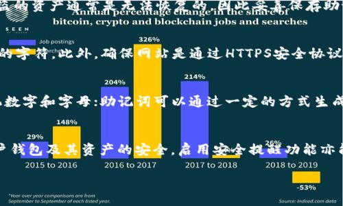    如何保护你的Tokenim助记词，防止被盗  / 
 guanjianci  Tokenim, 助记词, 加密安全, 防盗措施  /guanjianci 

在数字货币和区块链技术飞速发展的今天，Tokenim作为一种流行的加密钱包，其助记词（mnemonic phrase）成了用户管理和访问自己数字资产的重要工具。然而，随着黑客技术的不断进步，Tokenim助记词是否会被盗的问题也越来越引起人们的关注。

助记词是一组由随机生成的单词组成的短语，通常是12至24个单词。这些单词是生成钱包私钥的基础，是访问和管理你数字资产的关键。如果助记词被恶意用户获取，他们可以轻松地访问你的资产，因此保护助记词的安全性显得尤为重要。

在本文中，我们将深入探讨Tokenim助记词的安全性，分析助记词被盗的可能性，以及如何有效地保护自己的助记词不被盗取。同时，我们也会解答一些与助记词安全性相关的常见问题，为用户提供实用的建议。

Tokenim助记词会被盗吗？
潜在的盗取机制：助记词本身并不具备自动分享的功能，用户通常会将其记录在纸上或输入到设备中。但是，黑客可以通过各种恶意手段，获取用户的助记词。例如，恶意软件可以记录键盘输入、捕捉屏幕截图，或通过钓鱼网站诱骗用户提供助记词。因此，虽然助记词的设计旨在安全地保护用户资产，但用户的操作习惯和使用环境可能会导致安全隐患。

如何安全保存Tokenim助记词？
保护Tokenim助记词的第一步就是安全保存。用户应当遵循一些基本规则，例如不将助记词存储在电子设备上，不通过云服务备份助记词；而是将其写在纸上并妥善保管，选择一个安全且难以被人发现的位置。此外，可以考虑将助记词分开存储，采用不同位置的多个纸条，进一步提高安全性。

使用Tokenim钱包的最佳实践
除了保护助记词外，使用Tokenim钱包的安全性还有其他方面需要注意。用户应确保使用正版软件，尽量避开所有非官方的第三方插件和工具。此外，建议启用两步验证（2FA），增加账户的安全层级。保持软件更新，定期检查电子设备的安全性，都是保障用户资产安全的重要措施。同时，用户也需对自己的网络环境保持警觉，避免在公共Wi-Fi环境下进行重要操作。

助记词被盗后的应对措施
如果用户不幸遭遇助记词被盗的情况，首先应立即转移所有资产至新的钱包地址，并生成全新的助记词。这样可以有效减少损失。同时用户还应当将相关情况报告给相关服务提供商，尽可能地追踪损失及寻求解决方案。此外，做好记录并留心黑客的进一步动作也是必要的，确保资产的二次盗取得到控制。

如何识别助记词盗窃的迹象？
用户在使用Tokenim钱包时，应注意一些潜在的盗窃迹象。例如，频繁的账户活动、异常的交易记录、未授权的设备登录等，都可能是账户安全受到威胁的迹象。用户应定期查看账户交易记录，及时发现异常现象，并采取预防措施。一旦发现有可疑活动，需立即提高警觉，进行相应的账号保护操作。

总结与未来展望
随着区块链技术与加密货币的普及，Tokenim钱包的使用也愈来愈普遍，助记词的安全性问题将持续存在。因此，用户必须时刻保持警惕，采取有效的保护措施来确保自己的数字资产安全。通过对助记词安全性的深入研究和使用最佳实践，用户可以在区块链的世界中，更加从容和安心地管理自己的资产。

可能相关的问题
ol
li助记词是什么？/li
li如何创建安全的Tokenim钱包？/li
li被盗的助记词是否可以恢复资产？/li
li如何识别钓鱼网站？/li
li助记词和私钥有什么不同？/li
liTokenim钱包有哪些其他安全功能？/li
/ol

助记词是什么？
助记词（Mnemonic phrase）是一种用来代替复杂密钥的记忆工具。它通过一系列容易记忆的单词替代复杂的数字和字母组合，使得用户在管理数字资产时更加方便。助记词的生成遵循一定的随机性，确保其独特性和安全性，从而保障用户资产的安全。

如何创建安全的Tokenim钱包？
创建Tokenim钱包时，用户应遵循以下步骤：首先，确保在官方渠道下载Wallet，避免使用任何非官方来源；在注册过程中，系统会提供助记词，用户需妥善保存；同时，及时设定复杂的密码，需要包含字母、数字及特殊符号，提升账户安全性。此外，建议开通双重身份验证功能，进一步增强账户的防护力度。

被盗的助记词是否可以恢复资产？
一旦助记词被盗，黑客即可获取钱包的访问权限，通常用户的资产会面临被盗风险。为此，用户应立即转移其资产至新的钱包地址，并创建新的助记词；然而，被盗的资产通常是无法恢复的，因此妥善保存助记词极为重要。

如何识别钓鱼网站？
识别钓鱼网站的关键在于关注网址的完整性和官方网站的细微差别。用户应确保对方链接中包含正确的域名，通常钓鱼网站会在域名中添加拼写错误或额外的字符。此外，确保网站是通过HTTPS安全协议的所提供的服务，若没有加密，用户需提高警惕。

助记词和私钥有什么不同？
助记词和私钥都是用于访问和控制数字资产的工具，但它们在形式和使用上存在显著差异。助记词通常由一组易记的单词组成，而私钥是一个长字符串的随机数字和字母；助记词可以通过一定的方式生成对应的私钥，而私钥则是确切控制数字资产的重要凭证。

Tokenim钱包有哪些其他安全功能？
除了助记词，Tokenim钱包还提供许多安全功能。例如，多重签名功能要求多个用户签署一笔交易，增加资金的监控；此外，定期的安全审计和更新，能够确保用户钱包及其资产的安全。启用安全提醒功能亦能提高用户的安全意识，及时接到异常活动的警报。

总结来说，妥善管理助记词十分重要，并且跟随最新的安全规范和注意事项，确保用户的Tokenim钱包保持安全，可大大降低资产风险。