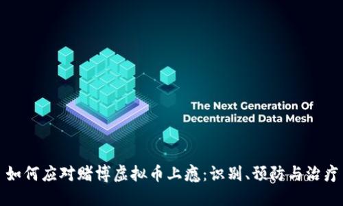 如何应对赌博虚拟币上瘾：识别、预防与治疗
