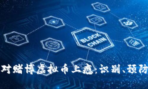 如何应对赌博虚拟币上瘾：识别、预防与治疗