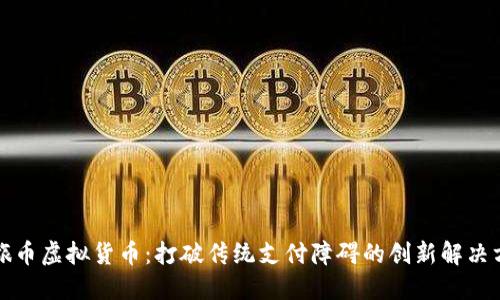 商旅币虚拟货币：打破传统支付障碍的创新解决方案