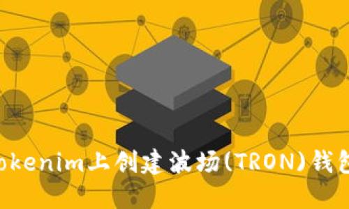 如何在Tokenim上创建波场(TRON)钱包：全指南