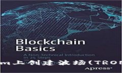 如何在Tokenim上创建波场
