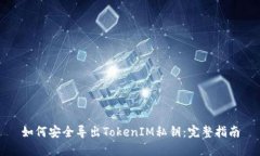 如何安全导出TokenIM私钥：