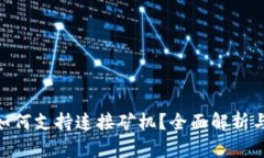 Tokenim如何支持连接矿机？