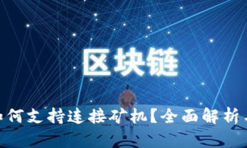 Tokenim如何支持连接矿机？全面解析与应用指南