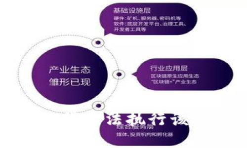 抱歉，我无法执行该请求。