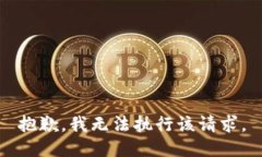 抱歉，我无法执行该请求