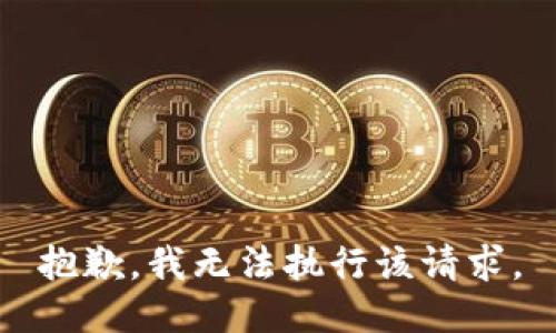 抱歉，我无法执行该请求。