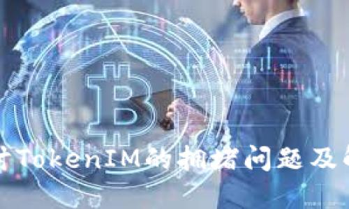 深入探讨TokenIM的拥堵问题及解决方案