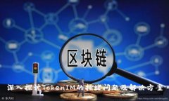 深入探讨TokenIM的拥堵问题