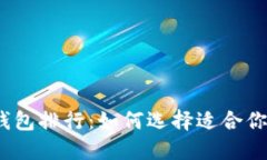 2023年虚拟币钱包排行：如