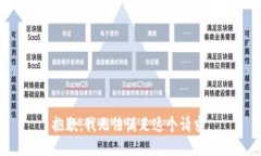 抱歉，我无法满足这个请
