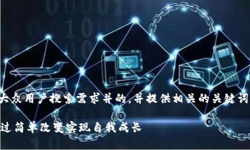 好的，我可以帮助您思考一个符合大众用户搜索需求并的，并提供相关的关键词和详细内容大纲。下面是一个示例：

提升生活质量的10大秘诀：如何通过简单改变实现自我成长
