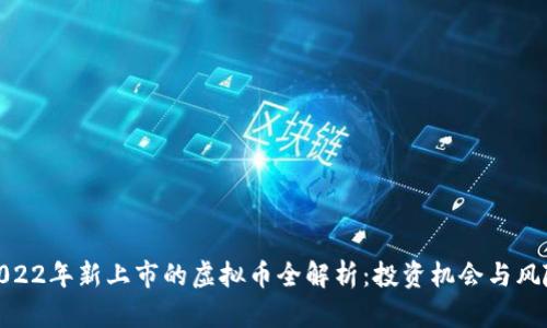 2022年新上市的虚拟币全解析：投资机会与风险
