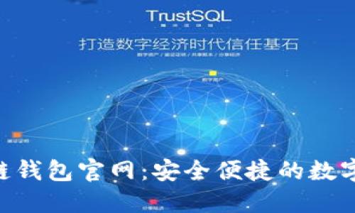 Tokenim区块链钱包官网：安全便捷的数字资产管理工具