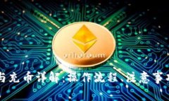 虚拟币提币与充币详解：
