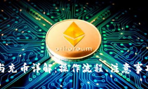 虚拟币提币与充币详解：操作流程、注意事项与常见问题