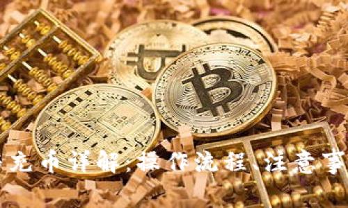 虚拟币提币与充币详解：操作流程、注意事项与常见问题