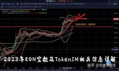 2023年EON空投及TokenIM相关信