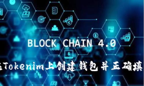 如何在Tokenim上创建钱包并正确填写信息
