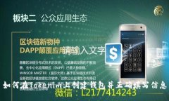 如何在Tokenim上创建钱包并