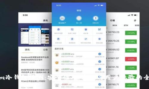 Tokenim冷钱包评测：安全性、兼容性与用户体验的全面探讨
