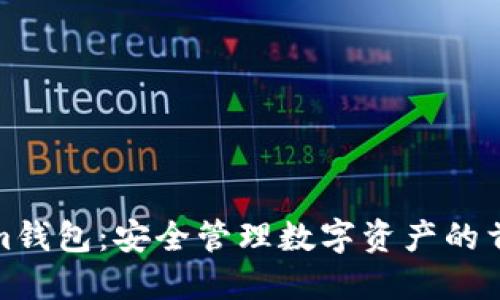 Tokenim钱包：安全管理数字资产的首选工具