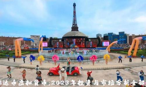 
芬达币虚拟货币：2023年投资与市场分析全解析