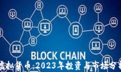 芬达币虚拟货币：2023年投
