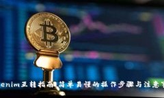 Tokenim互转指南：简单易懂