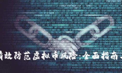 如何有效防范虚拟币风险：全面指南与策略