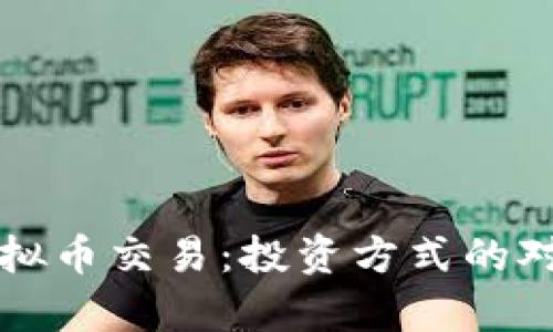 基金与虚拟币交易：投资方式的对比与解析