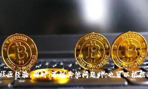   Tokenim 钱包提柚子时需要填写标签吗？ / 

 guanjianci Tokenim, 提柚子, 钱包标签, 加密货币 /guanjianci 

### 引言

随着区块链技术的不断发展，加密货币在全球范围内获得了越来越多的关注。Tokenim 钱包作为一种流行的数字货币存储方式，使用方便、安全性高。用户在使用 Tokenim 钱包提取柚子（Yuzus）等加密货币时，是否需要填写标签成为了许多人关心的问题。本文将围绕这个问题进行详细讨论，并解答相关的疑惑。

### 什么是 Tokenim 钱包？

Tokenim 钱包是一种多功能的数字货币钱包，支持多种加密货币的存储、交易和管理。这个钱包通常提供友好的用户界面，使得用户可以轻松进行数字资产的管理。用户可以通过 Tokenim 钱包进行发送和接收加密货币，同时还支持一些其他功能，例如转换不同的加密资产。

Tokenim 钱包的安全性较高，许多用户对其存储和交易过程的安全性给予了充分的信任。此外，它的快速交易和用户体验也使得越来越多的用户选择该钱包作为自己持币的主要工具。

### 提柚子时需要填写标签吗？

在提取柚子（Yuzu）等加密货币时，是否需要填写标签（Tag）是一个重要的问题。标签通常是一个附加的数据项，用于在区块链网络中区分不同的交易。例如，在某些数字货币（如 XRP）网络中，每个钱包地址可以关联多个账户，因此填写标签是必要的。这样可以确保发送到该地址的资产能够被正确识别和分配。

然而，并不是所有的数字货币都要求填写标签。对于没有标签需求的数字货币，用户在提取时可以选择忽略这一项。因此，在提柚子时是否需要填写标签主要取决于所使用的网络和平台的具体要求。

### 如何判断是否需要填写标签？

判断是否需要填写标签，可以根据以下几点来进行分析：

1. **查看相关文档**：Tokenim 官方文档和用户指南通常会明确指出在提币时是否需要填写标签。建议用户在进行任何操作之前先查阅这些资料，以确保获得准确的信息。

2. **联系客服支持**：如果用户对是否需要填写标签仍然感到不确定，可以直接联系 Tokenim 的客服团队进行咨询。客服人员通常会根据当前的网络状况和用户的具体情况提供指导。

3. **社区讨论**：许多加密货币用户会在社交媒体和社区平台上讨论相关话题，通过阅读这些讨论，用户可以获取他人的经验和建议，帮助判断是否需要填写标签。

### 提柚子不填写标签的后果

如果在提柚子过程中不填写要求的标签，可能会导致一些潜在的问题。

1. **资产丢失**：在某些情况下，如果标签是必须的而用户忽略了填写，资产有可能会被送到一个不正确的地址，导致无法找回。

2. **交易延误**：一些平台可能会在缺少标签时对交易进行延迟处理，导致用户无法及时获得资产。这可能影响到用户的交易决策。

3. **额外费用**：在某些情况下，因输入错误信息而重新提交的交易可能会产生额外的费用，尤其是当这些交易需要更高的手续费来加速处理时。

### 如何正确填写标签？

如果需要填写标签，用户在操作时应注意以下几点：

1. **准确填写**：确保标签信息的准确性，避免因输入错误导致资产转移失败。

2. **查看示例**：很多钱包提供了示例或模板，用户在填写标签时可以参考这些示例，以确保格式和内容的正确性。

3. **信息核对**：在提交提取请求前，一定要再次核对填写的标签信息，确保没有遗漏和错误。

### 可能涉及的其他问题

除了关于标签的疑问，用户在提柚子的过程中还可能面临其他一些问题，以下是几个常见的问题及其详解：

#### 1. 提柚子的手续费是多少？

在提柚子或其他加密货币时，手续费是一个不可忽略的因素。手续费通常由网络状况、交易量及提取金额等因素决定。

Tokenim 钱包在提币时会自动计算手续费，用户不需要手动设定。然而，用户可以选择更高或更低的手续费，以加快或减缓交易确认时间。手续费较高可以确保交易在网络繁忙时快速确认，而低手续费可能导致交易等待时间延长。

#### 2. 提柚子后多久到账？

提柚子后的到账时间一般取决于区块链的确认时间。通常，柚子的交易比特定金额的确认时间有所不同，视当时网络拥堵情况而定。一般来说，在正常情况下，大多数用户能够在十分钟到一小时内见到账。然而，如果网络繁忙，到账时间可能会延长。

#### 3. 提币后是否可以撤销交易？

一般来说，绝大多数加密货币网络在交易确认后是无法撤销的。一旦交易被广播到网络并获得确认，用户就无法再控制该交易。因此，在提币时，务必仔细检查所有信息，确保没有错误。此外，有些平台在交易未确认之前，可能会提供撤销选项，但这种情况相对较少。

#### 4. 如何确保提币的安全？

为了确保提币的安全，用户应采取以下措施：

1. **使用强密码**：确保使用强而独特的密码保护账户，避免使用容易猜测的组合。

2. **开启双重认证**：为了增加账户安全性，开启双重认证功能，以增加一层安全防护。

3. **确保网络安全**：在提币时，尽量选择安全的网络环境，避免使用公共 Wi-Fi，以防止黑客窃取账户信息。

#### 5. 钱包地址如何获取？

获取钱包地址通常在钱包的“接收”或者“存入”功能中可以找到。用户只需点击相关按钮，即可查看并复制自己的钱包地址，从而进行提币操作。

#### 6. 在哪些情况下需要联系客服？

用户可能在以下情况下需要联系 Tokenim 钱包的客服支持：

1. **技术问题**：如果在使用过程中遇到技术问题，可以寻求客服的帮助。

2. **交易状态查询**：如果用户对提币的付款状态感到疑惑，可以联系商家确认。

### 结论

在使用 Tokenim 钱包提柚子时，是否需要填写标签是一个重要的问题。用户应根据具体情况仔细判断，并参考官方文档、客服支持和社区经验。同时，遇到其他问题时，也可以根据本文提供的解答进行参考。希望本篇文章能帮助广大用户更好地使用 Tokenim 钱包。